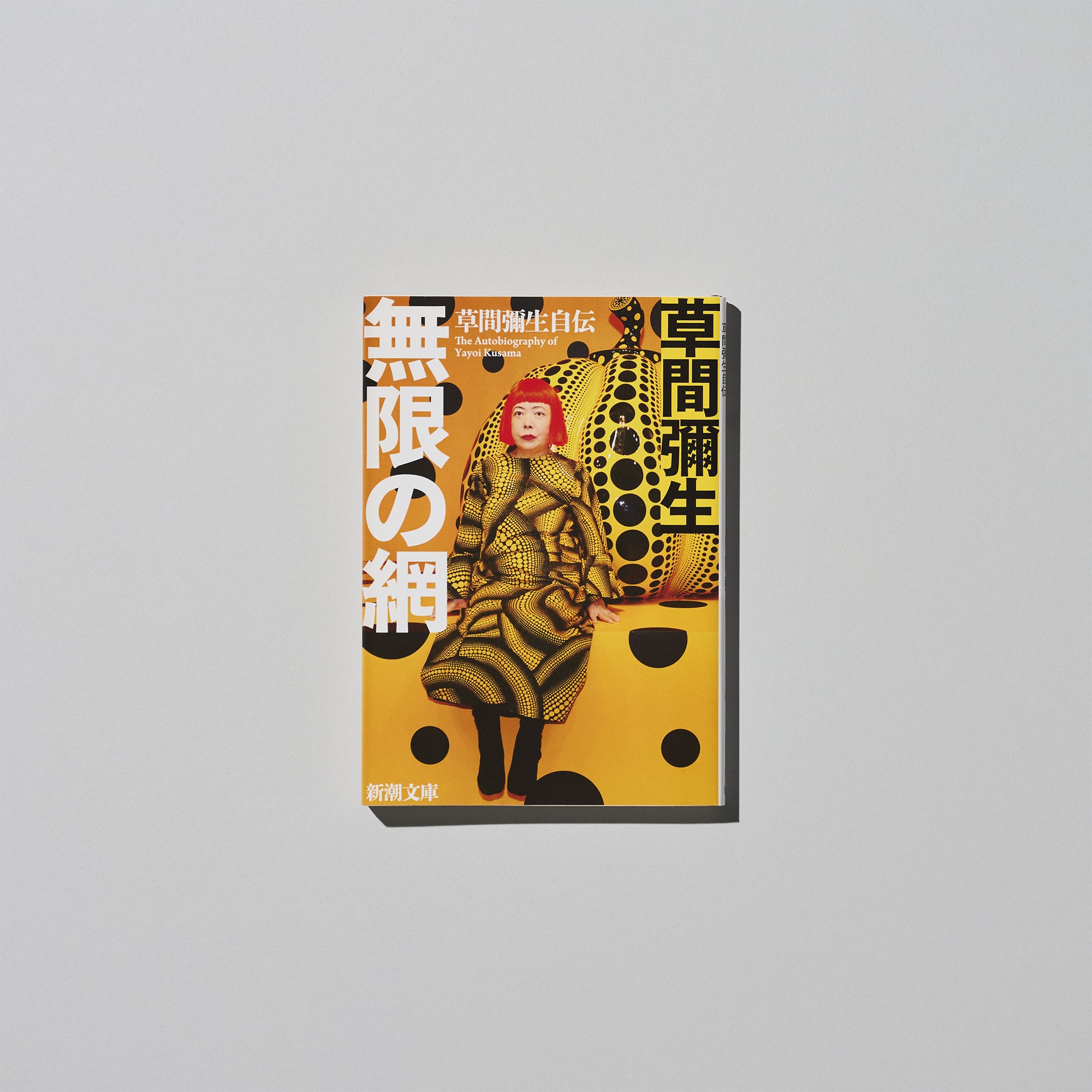 書籍「無限の網」