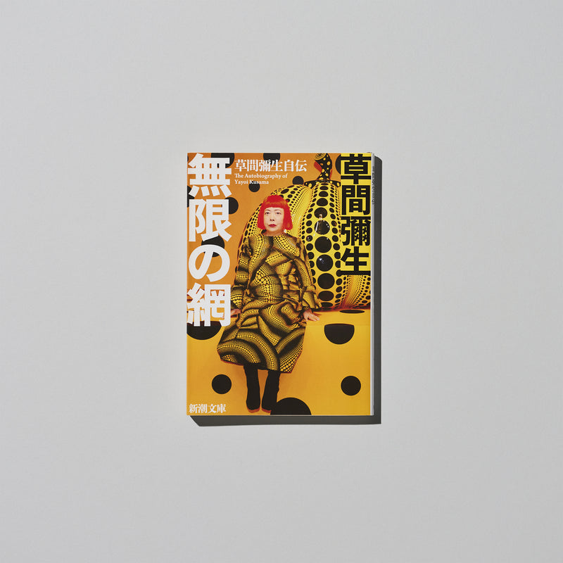 Book 'Infinity Net: The Autobiography of Yayoi Kusama'｜Yayoi Kusama ...