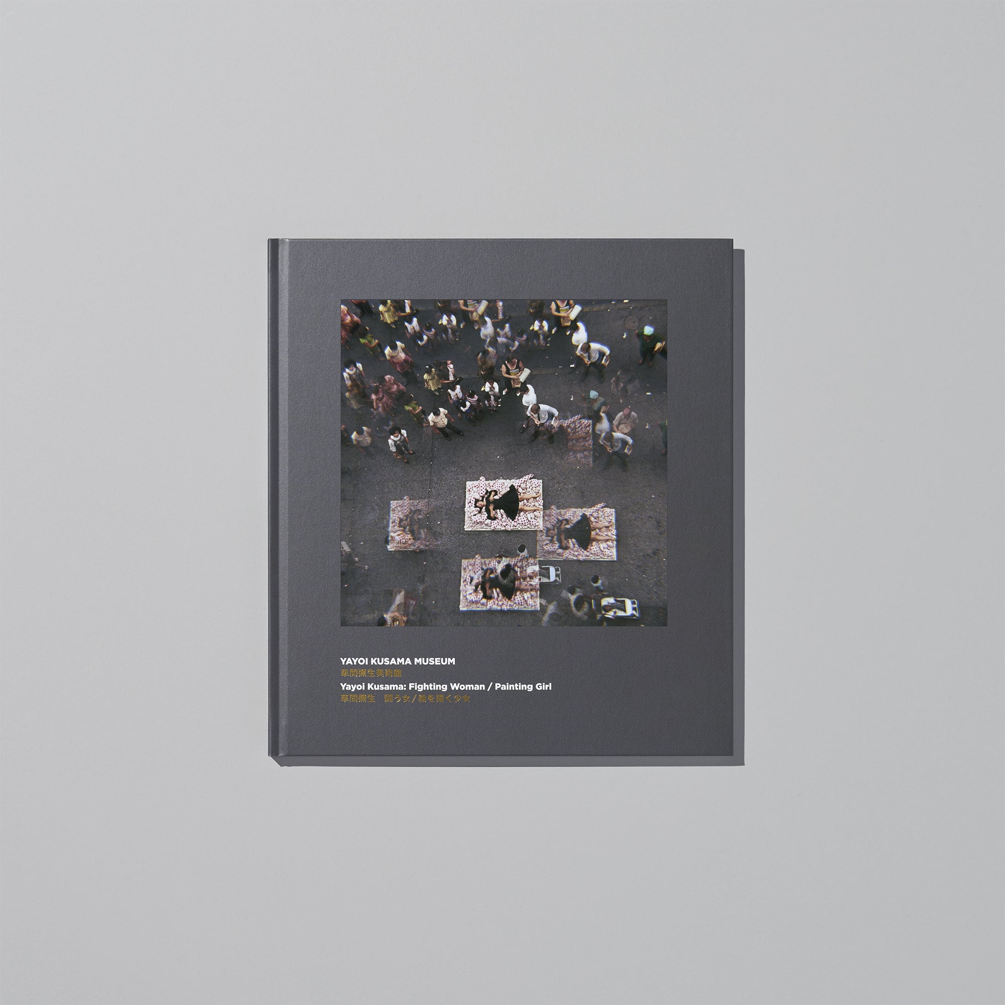 カタログ 016「草間彌生　闘う女／絵を描く少女」展